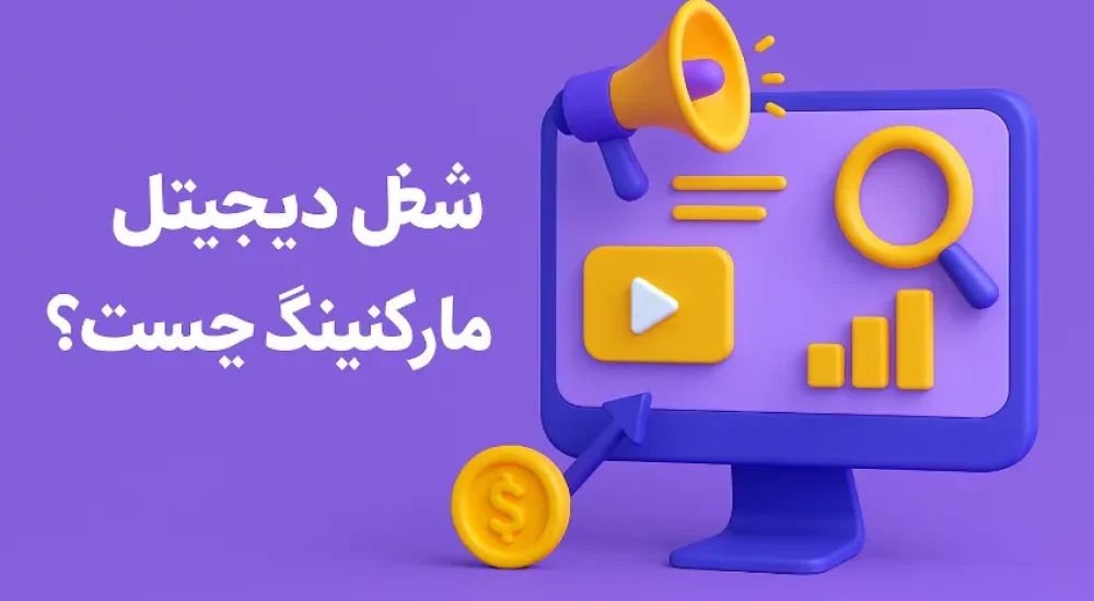 شغل دیجیتال مارکتینگ چیست