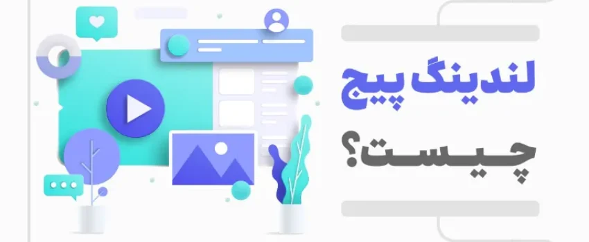 لندینگ پیج چیست